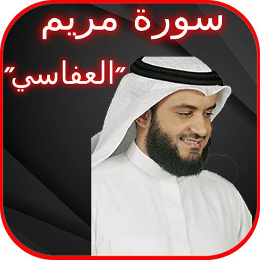 سورة مريم بصوت مشاري بن راشد العفاسي بدون نت 4.2