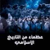 عظماء التاريخ الإسلامي - بدون انترنت on 9Apps