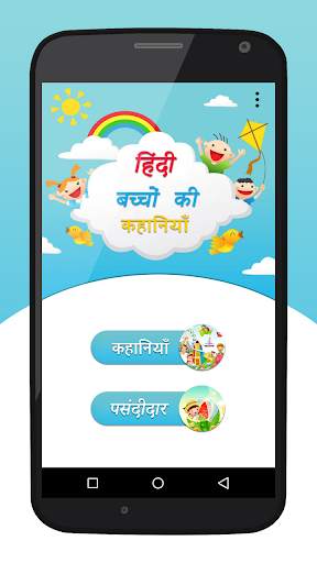 Hindi Kids Story (Offline) - 2018 screenshot 2