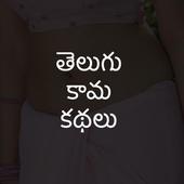Telugu Sexy Stories icon