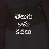 Telugu Sexy Stories icon