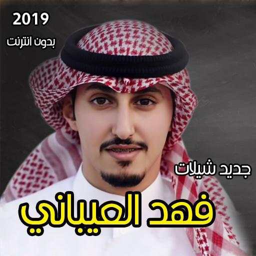 شيلات فهد العيباني بدون انترنت 1.0