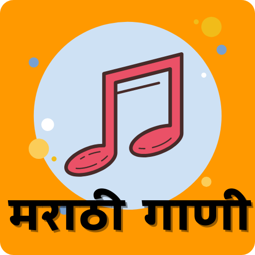 मराठी गाणी एमपी 3 संगीत आइकन