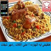 هاتطبخي ايه النهارده icon