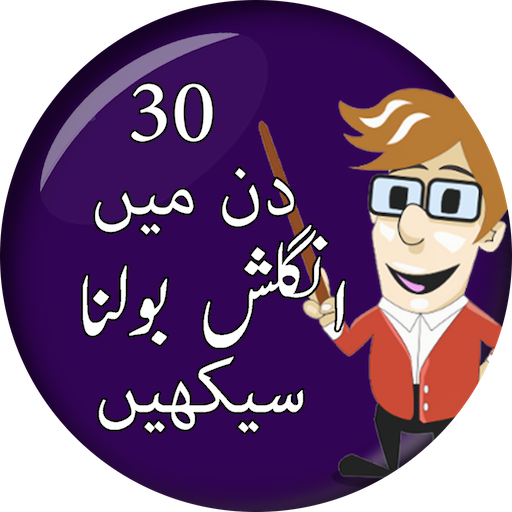 Learn English in 30 Days Urdu - انگلش بولنا سیکھیں icon