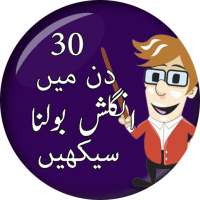 Learn English in 30 Days Urdu - انگلش بولنا سیکھیں on 9Apps