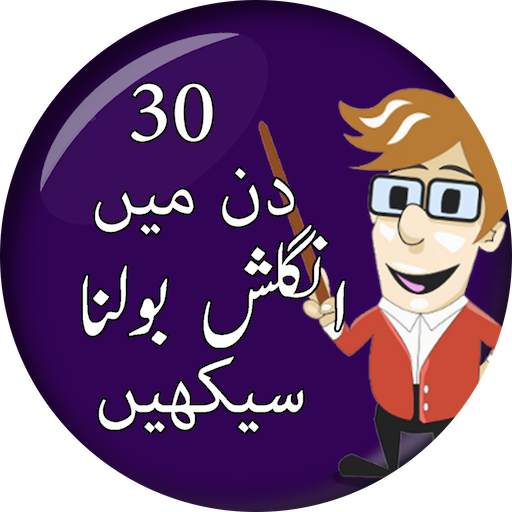 Learn English in 30 Days Urdu - انگلش بولنا سیکھیں 1.0