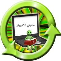 علميني الكمبيوتر on 9Apps