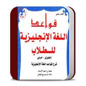 تعلم الانجليزية حتى الاتقان on 9Apps