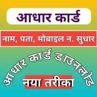Aadhar Card Status Check :Adhar Download Guide App