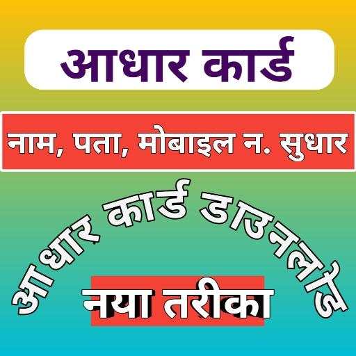 Aadhar Card Status Check :Adhar Download Guide App 1.7