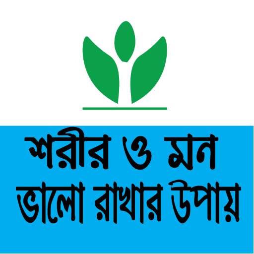 শরীর ও মন ভালো রাখার উপায় screenshot 1