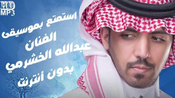 عبدالله الخشرمي - جميع أغانيه بدون أنترنت 1 تصوير الشاشة