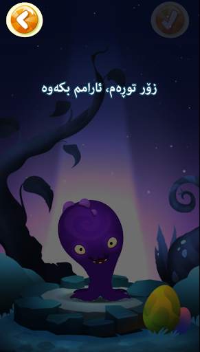 (کوردی)وەحشەکە تێر بکە screenshot 5