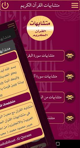 متشابهات القرآن الكريم screenshot 3