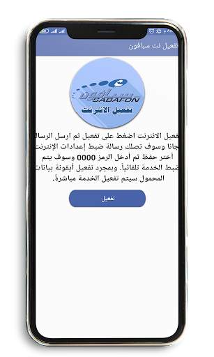 تفعيل نت سبافون screenshot 1