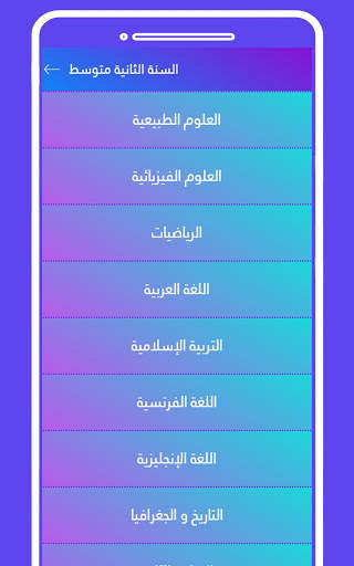 السنة الثانية متوسط screenshot 1