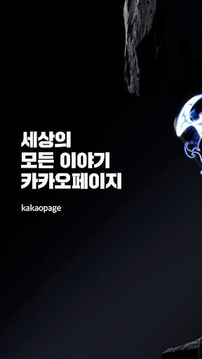 카카오페이지 KakaoPage screenshot 1
