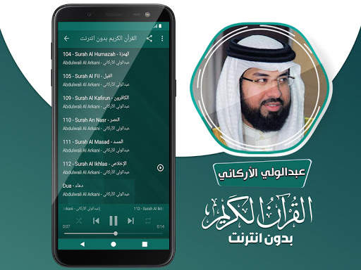 عبدالولي الاركاني القران الكريم بدون انترنت screenshot 4