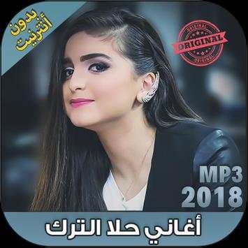 جميع اغاني حلا الترك بدون نت - Hala Al Turk 2018 1 تصوير الشاشة