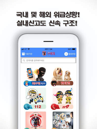 구해줘-반려동물등록, 긴급구조,112,119신고 screenshot 20