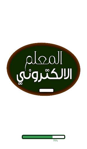 المعلم الالكتروني 1 تصوير الشاشة