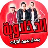 مهرجانات الدخلاوية بدون انترنت 2.2