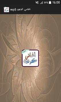 أغاني كرتون قديمة mp3 1 تصوير الشاشة
