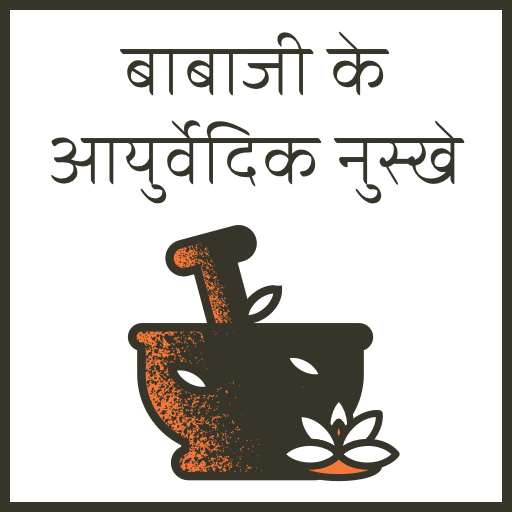 बाबा जी के आयुर्वेदिक नुस्के- नामदेव रामनाम नुस्के icon
