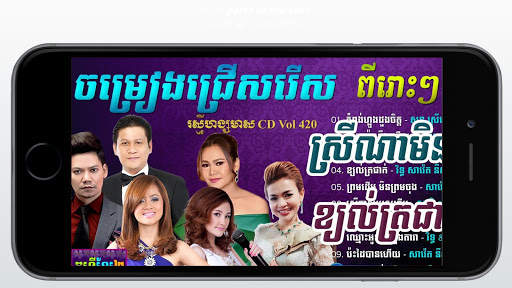 Khmer Old Music - ចម្រៀងសម័យមុនៗ screenshot 1