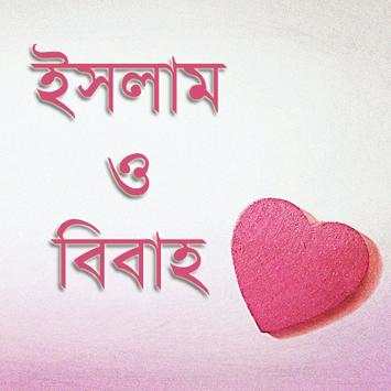 ইসলাম ও বিবাহ Islamic Marriage screenshot 5