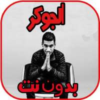 اغاني الجوك joker  بدون نت on 9Apps