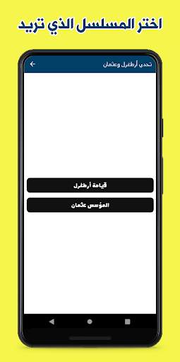 تحدي قيامة أرطغرل والمؤسس عثمان скриншот 2