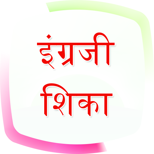 English Speaking in Marathi (इंग्लिश मध्ये बोलणे) أيقونة