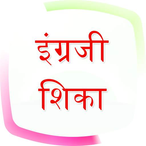 English Speaking in Marathi (इंग्लिश मध्ये बोलणे) 12.0.0