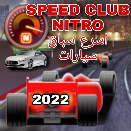 3D SPEED CLUB NITRO - اسرع سباق سيارات2022 icon