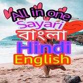 All In One New Shayari App bangala Hindi English 2.0