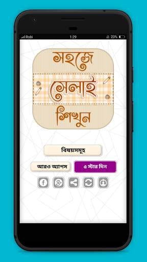 সেলাই শিক্ষা learn tailoring - দর্জি শিক্ষা скриншот 1