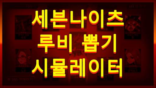 세븐나이츠(seven knights)-루비 뽑기 시뮬레이터 screenshot 1
