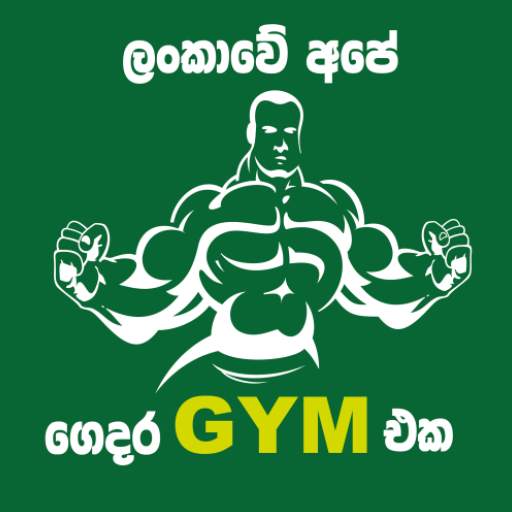 Gedara GYM eka - ගෙදර Gym ඒක 3.0