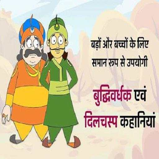 Akbar Birbal Story screenshot 1