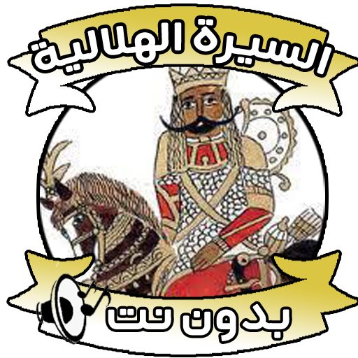 السيرة الهلالية icon