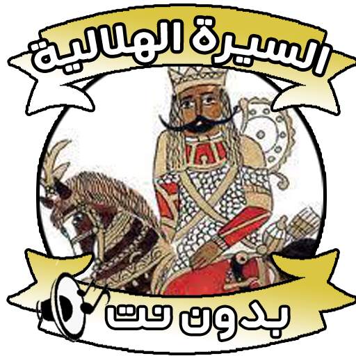 السيرة الهلالية 4.0