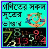 গণিতের সকল সূত্রের ভাণ্ডার on 9Apps