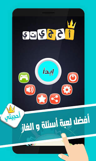لعبة احجيتي - معلومات عامة  ألغاز و كلمات 1 تصوير الشاشة