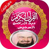 السديس قرآن كريم كامل بدون نيت 1.0