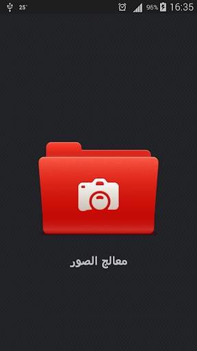 معالج الصور 1 تصوير الشاشة