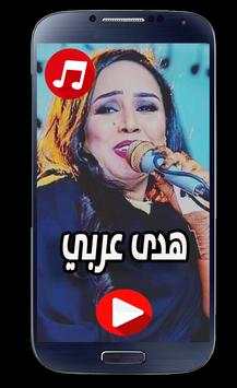 اغاني هدى عربي screenshot 2