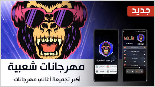 جميع مهرجانات 2021 بدون نت | شعبي screenshot 1