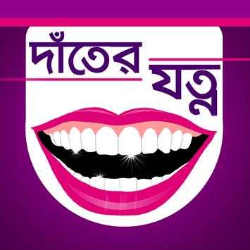 দাঁতের যত্ন screenshot 1